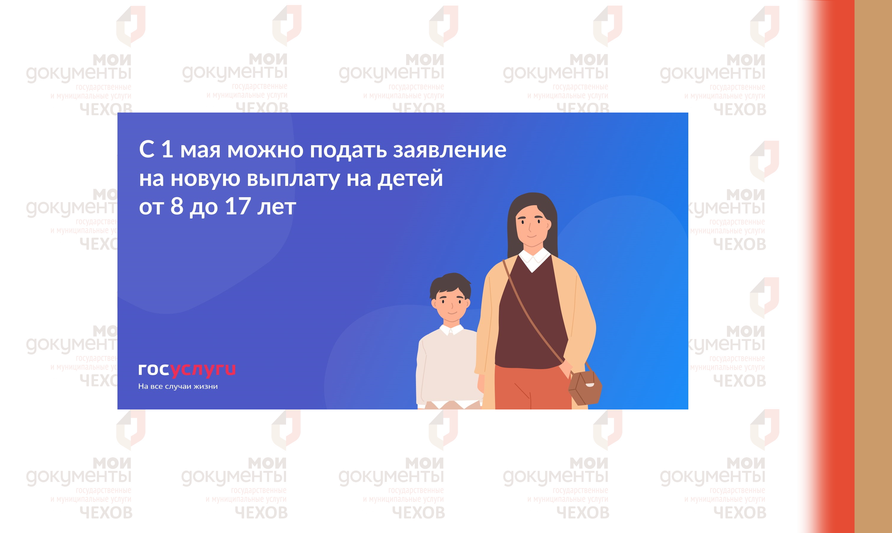 С 1 мая через Госуслуги можно отправить заявление для назначения выплаты на детей от 8 до 17 лет