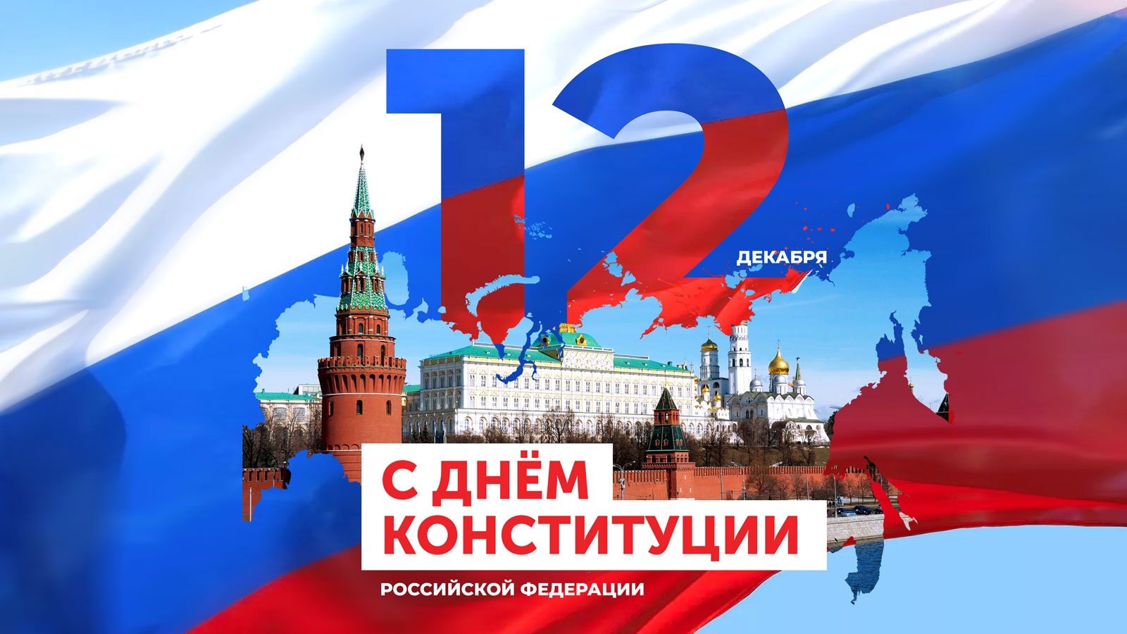 Поздравление с Днем Конституции Российской Федерации 