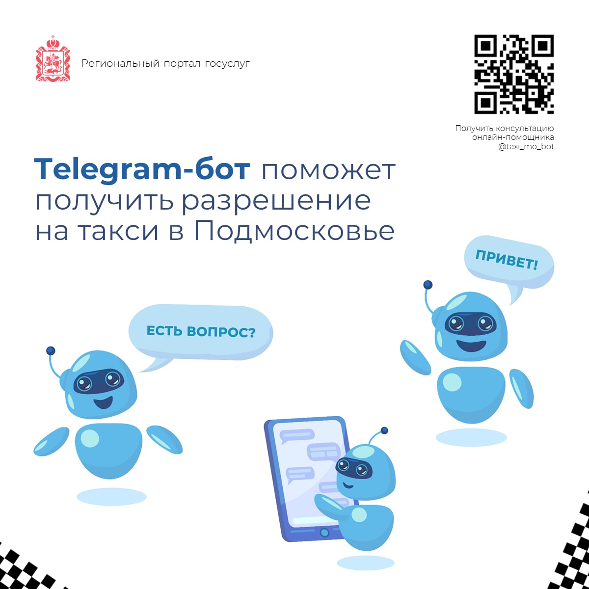 Первого умного бота подключили к онлайн-услуге в Подмосковье