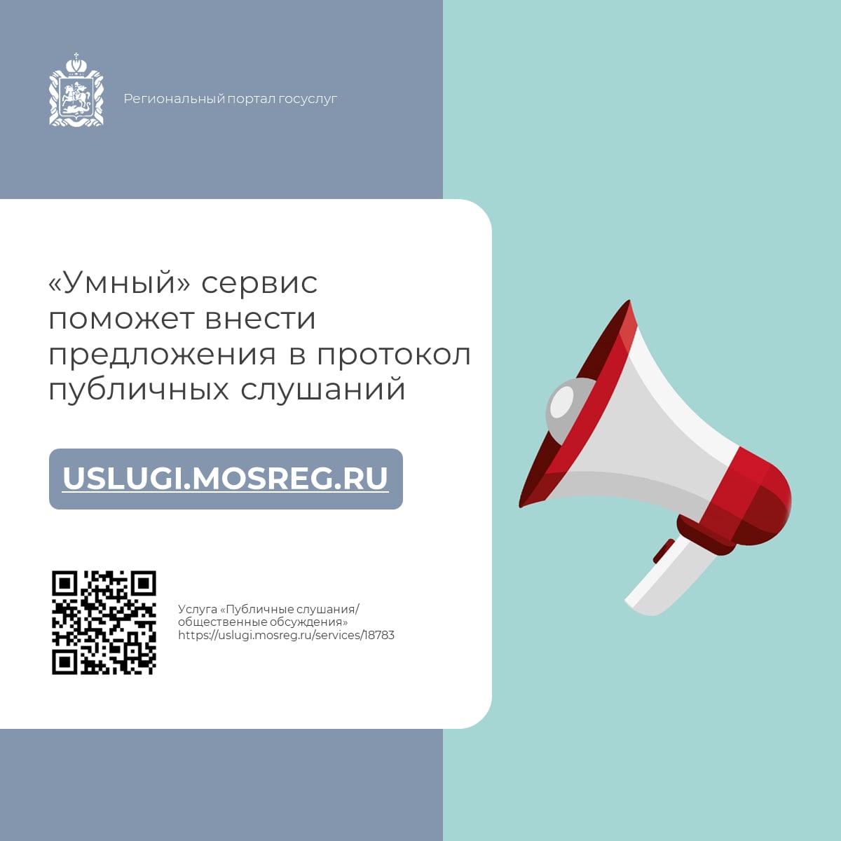 «Умный» сервис на регпортале госуслуг поможет внести предложения в протокол публичных слушаний