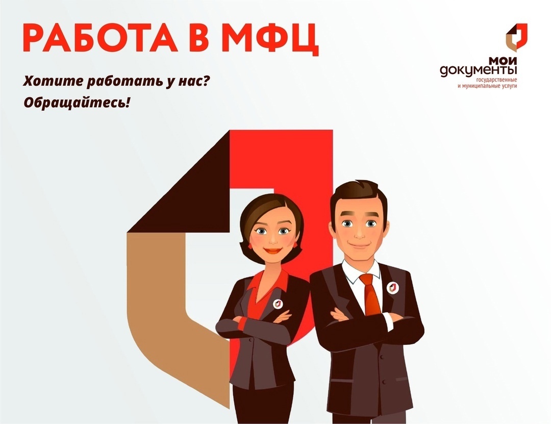 Требуются специалисты в  МКУ «МФЦ МО Чехов»