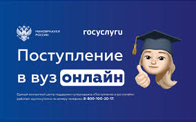 Поступление в ВУЗ онлайн