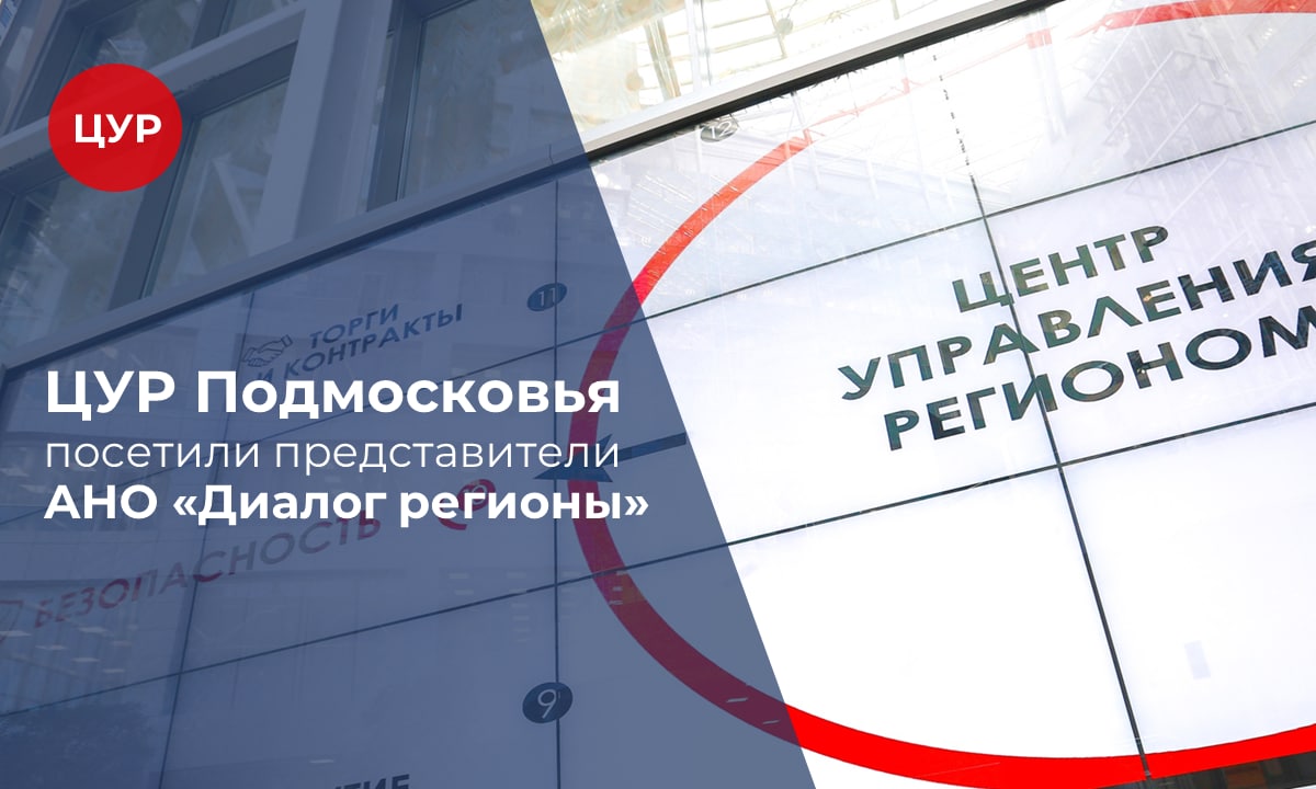 Делегация АНО «Диалог регионы» посетила подмосковный ЦУР
