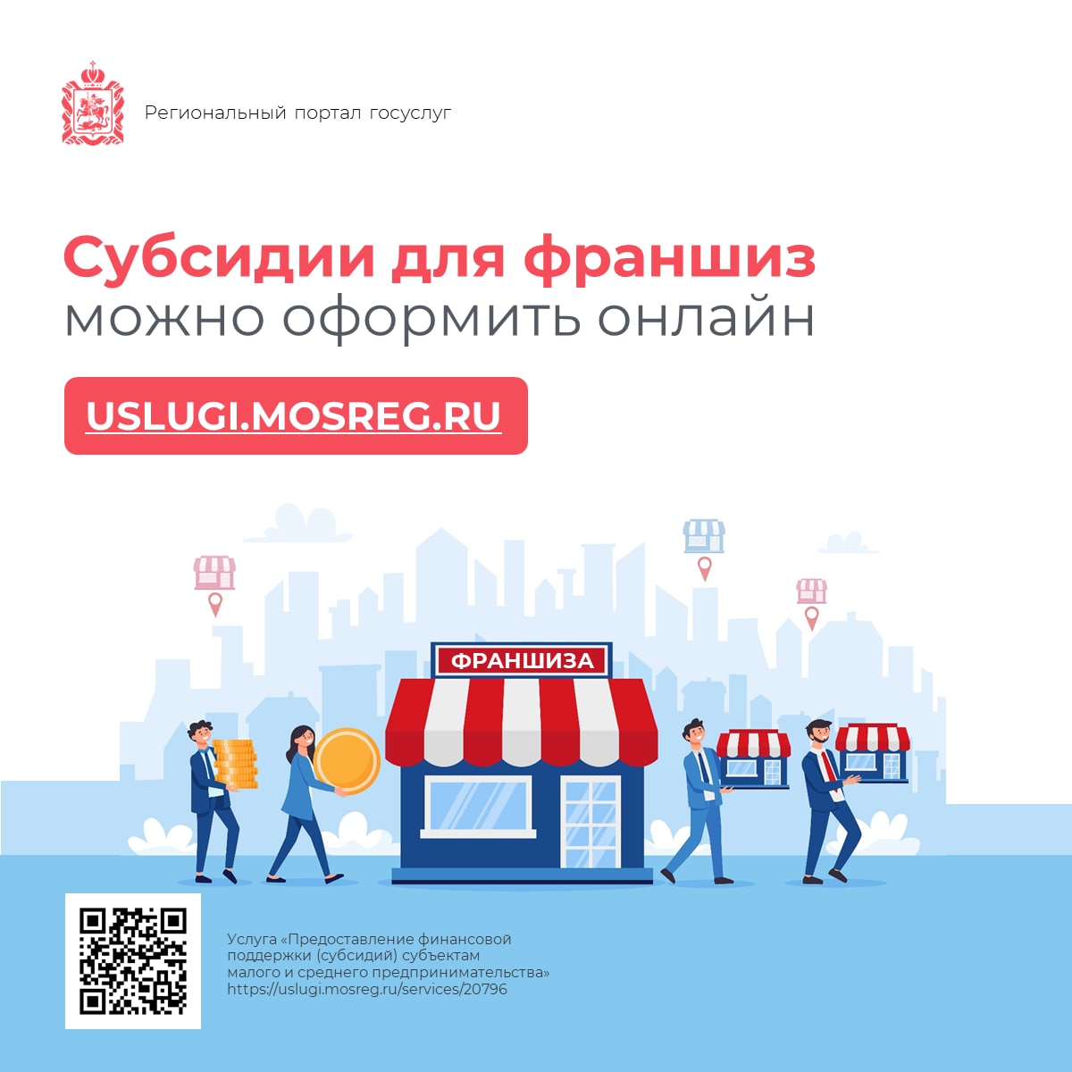 На региональном портале можно оформить субсидии для франшиз
