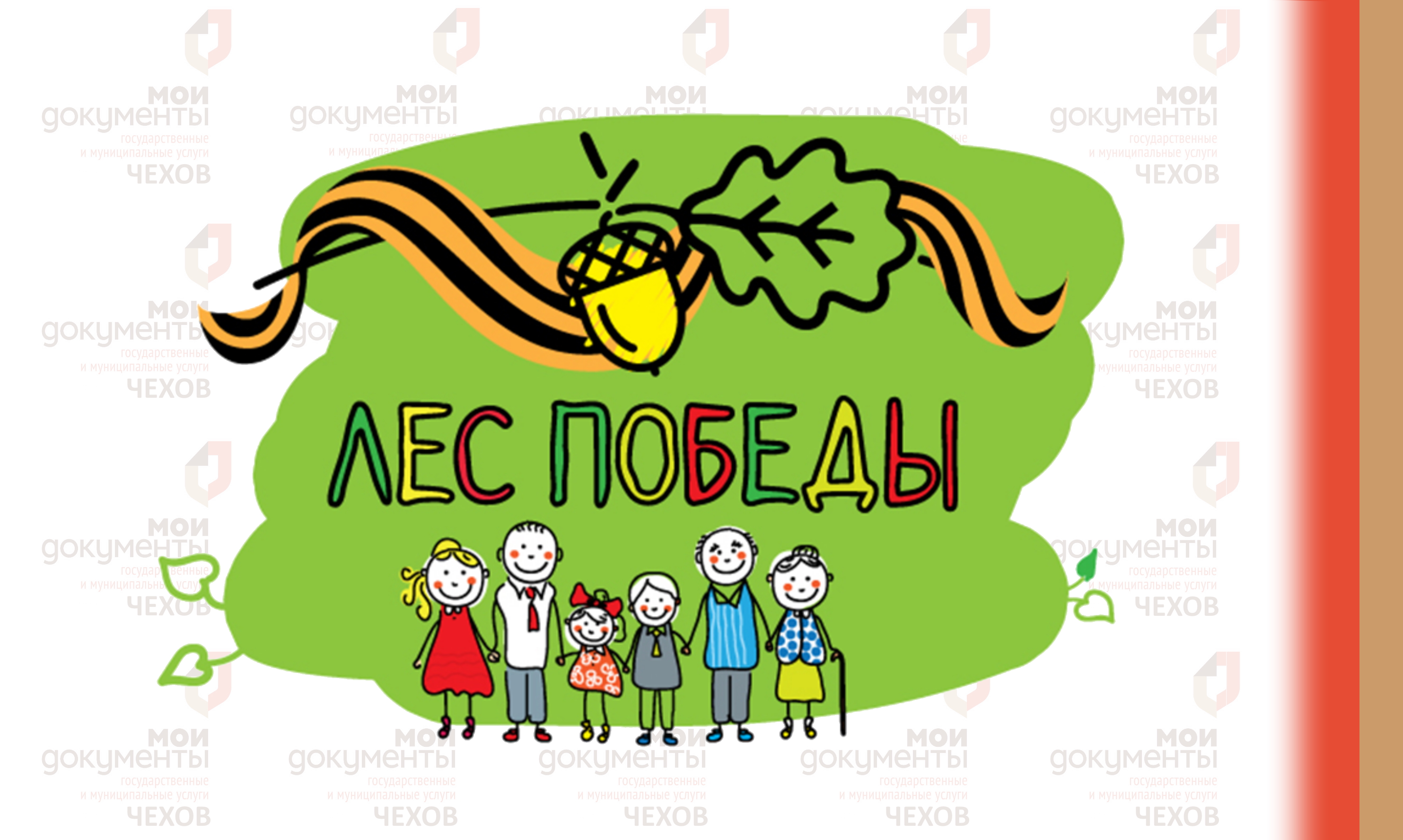 Взрослые и дети могут высадить деревья и кустарники в память о родных и близких, отдавших жизни в годы Великой Отечественной войны.