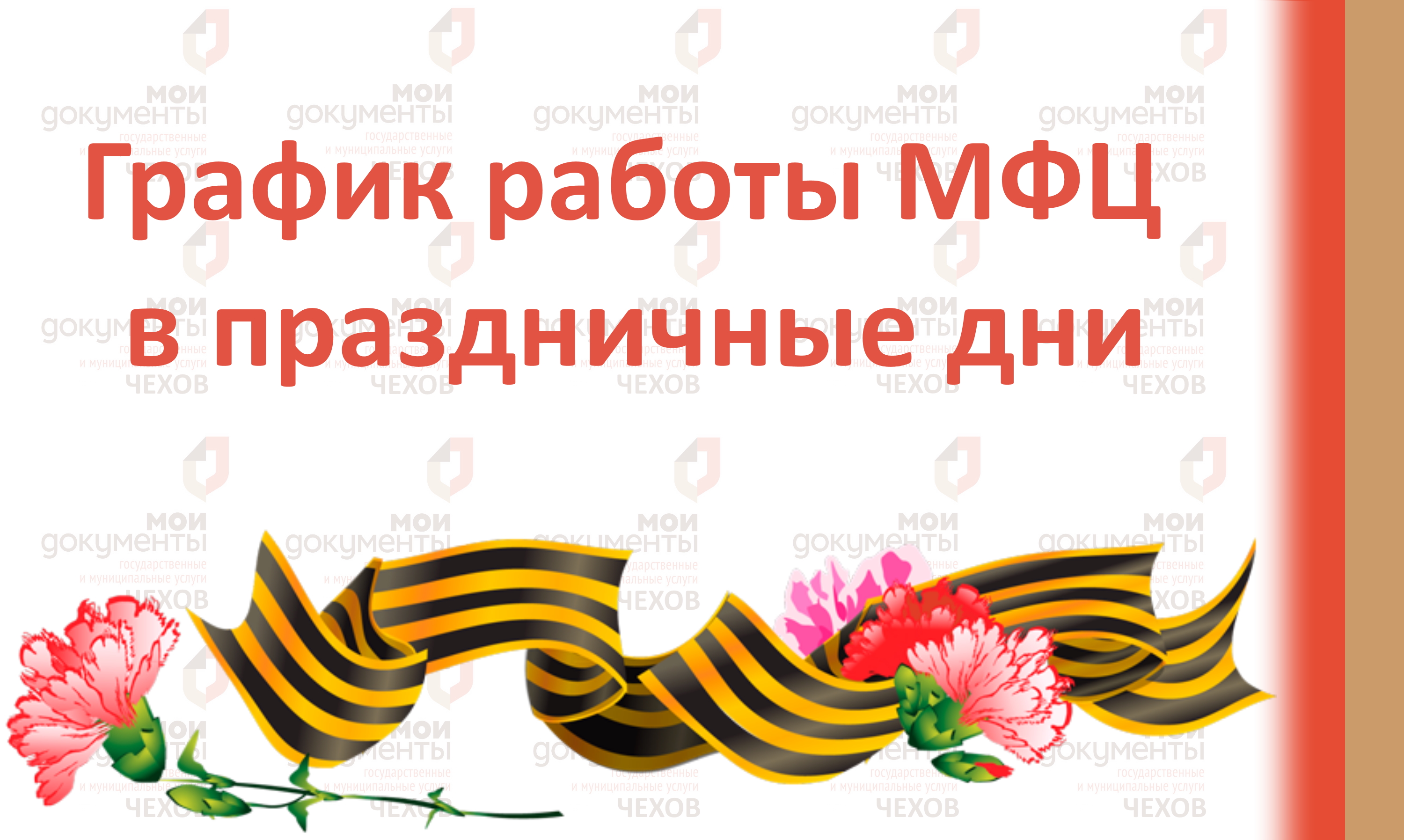 Напоминаем график работы МФЦ в праздничные дни!