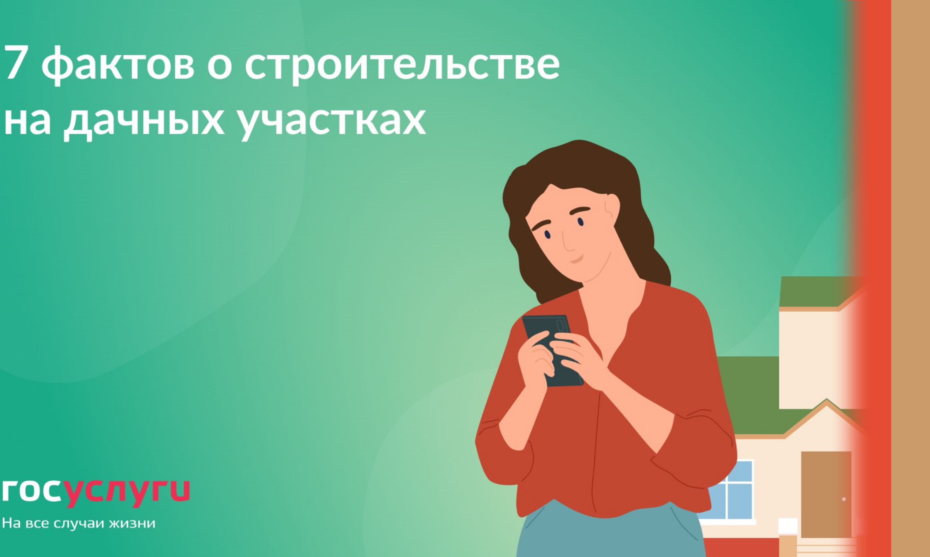 7 фактов о строительстве на загородных участках