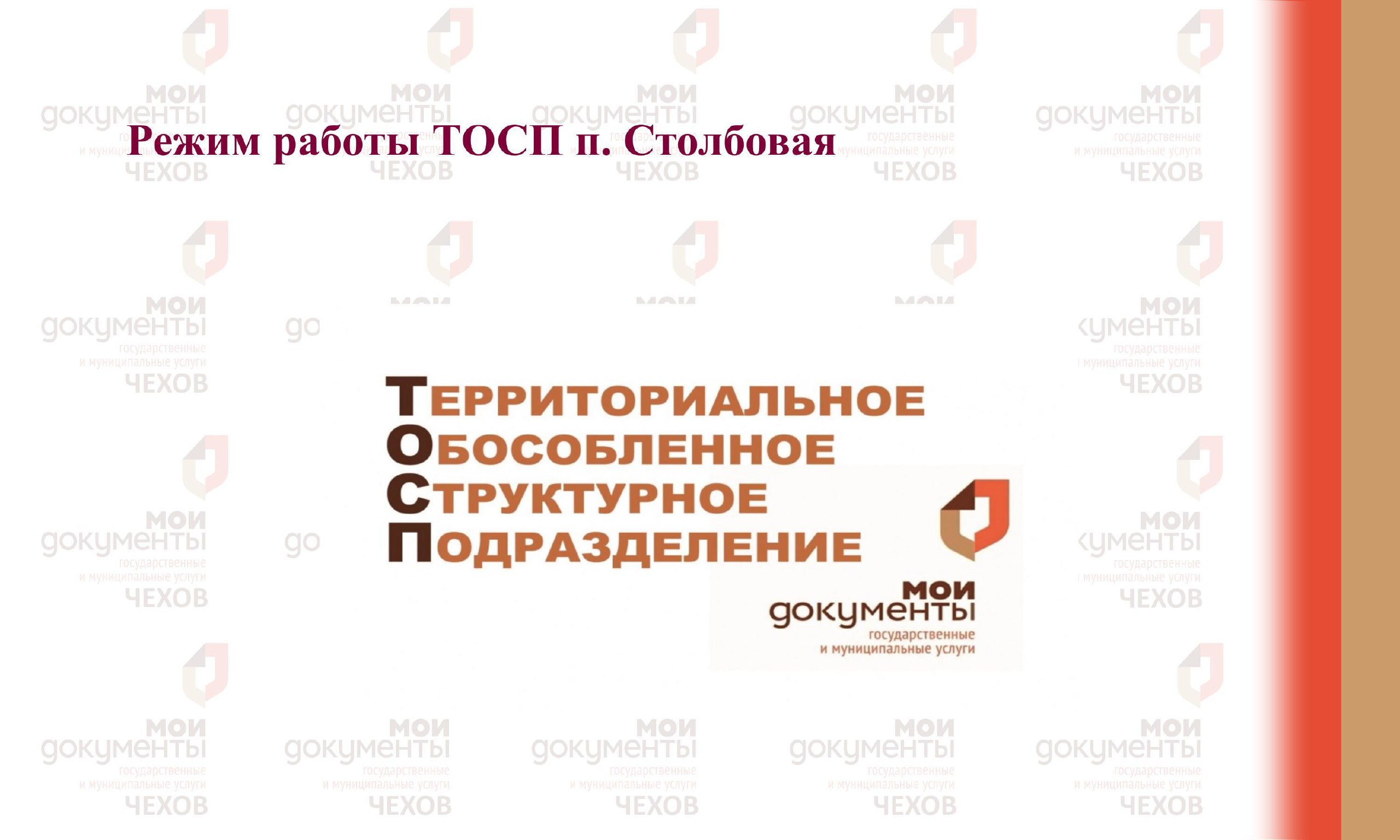 График работы ТОСП п. Столбовая