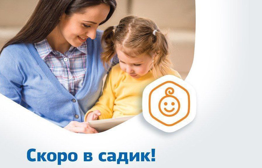 С 1 мая по 31 августа 2023 года началась выдача направлений в ДОУ
