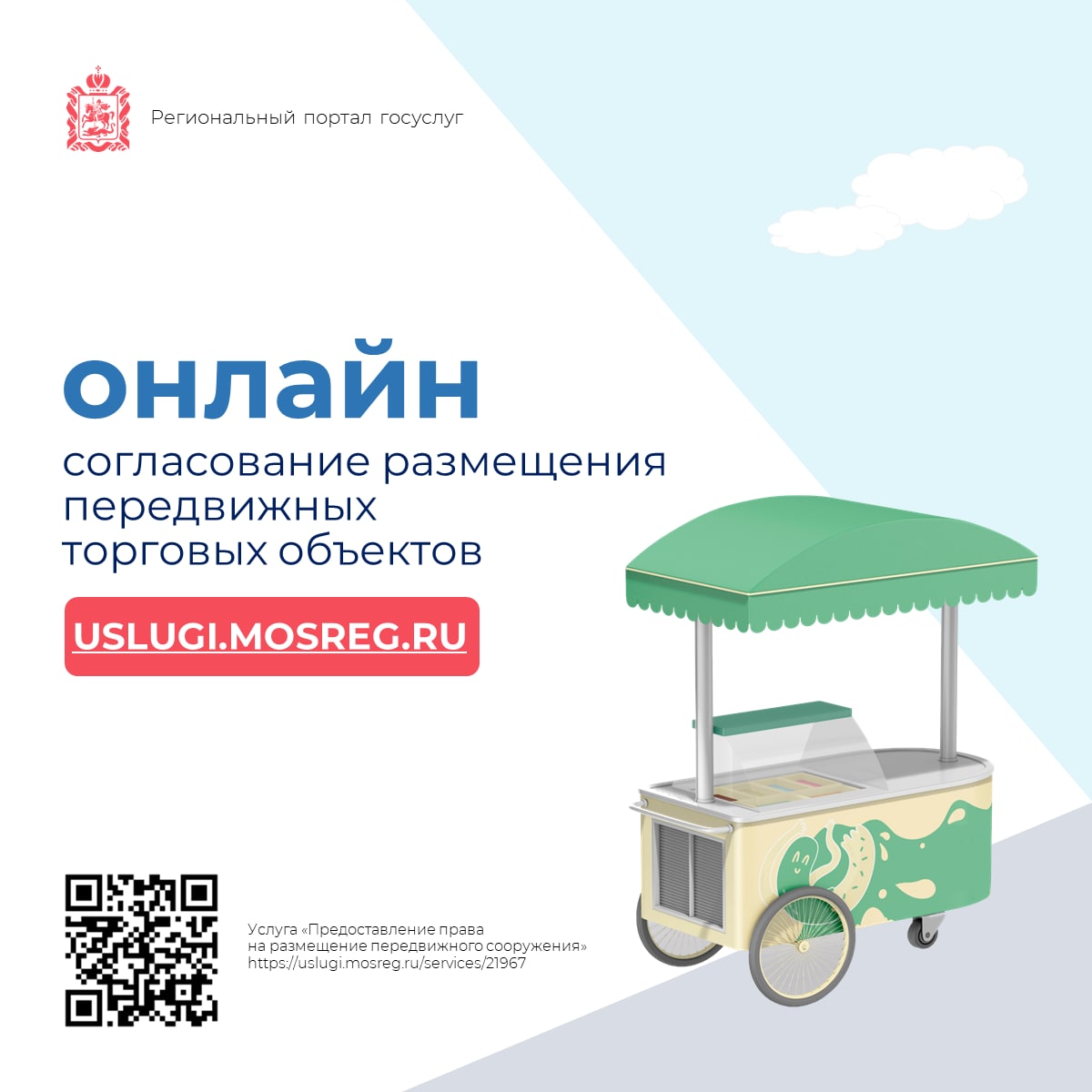 Согласовать размещение передвижных торговых объектов можно онлайн на портале госуслуг Подмосковья