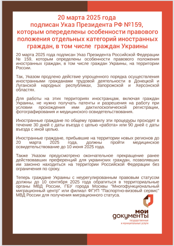 Указ Президента РФ №159, которым определены особенности правового положения отдельных категорий иностранных граждан, в том числе граждан Украины