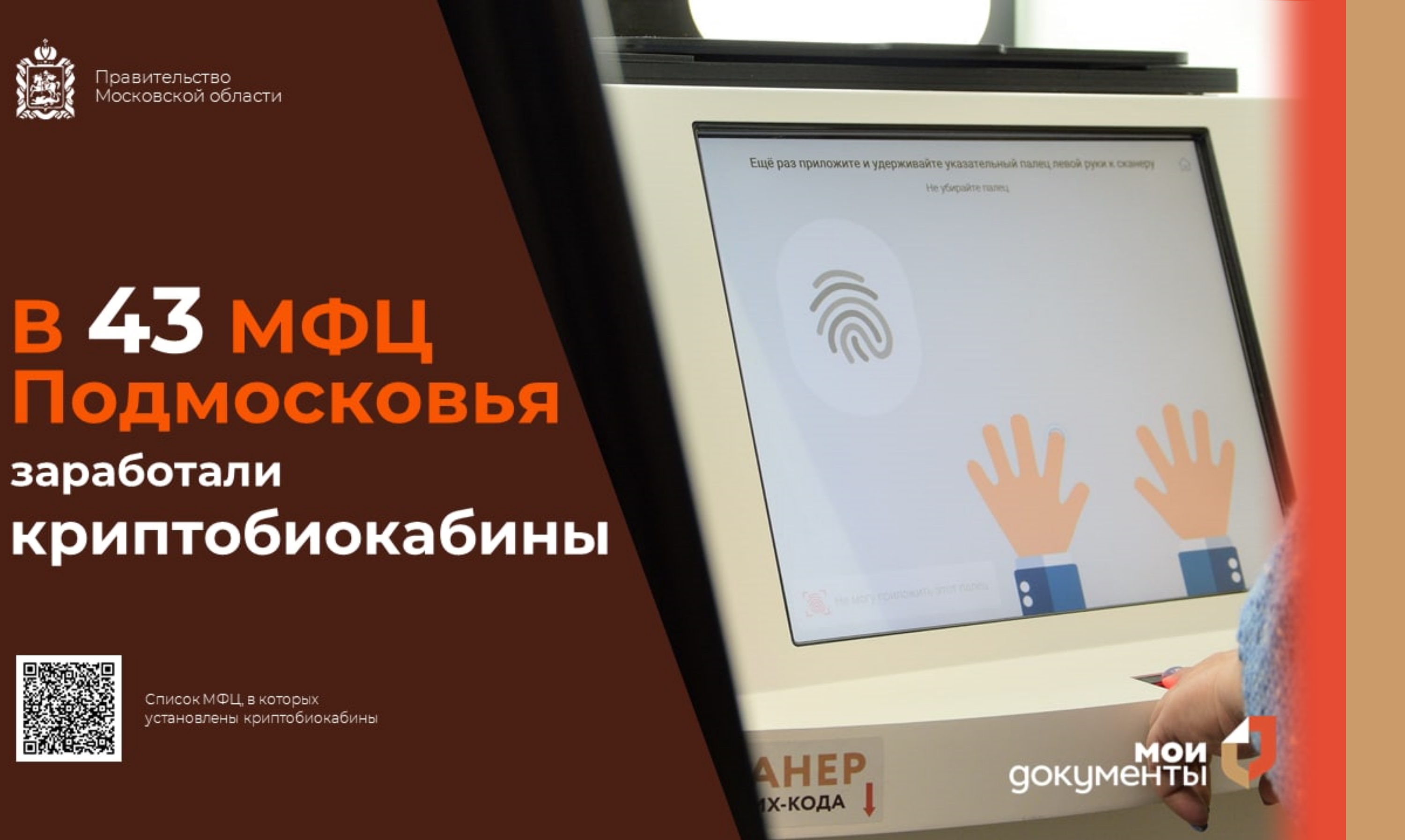 В 43 криптобиокабинах в МФЦ Подмосковья теперь можно оформить загранпаспорт на 10 лет
