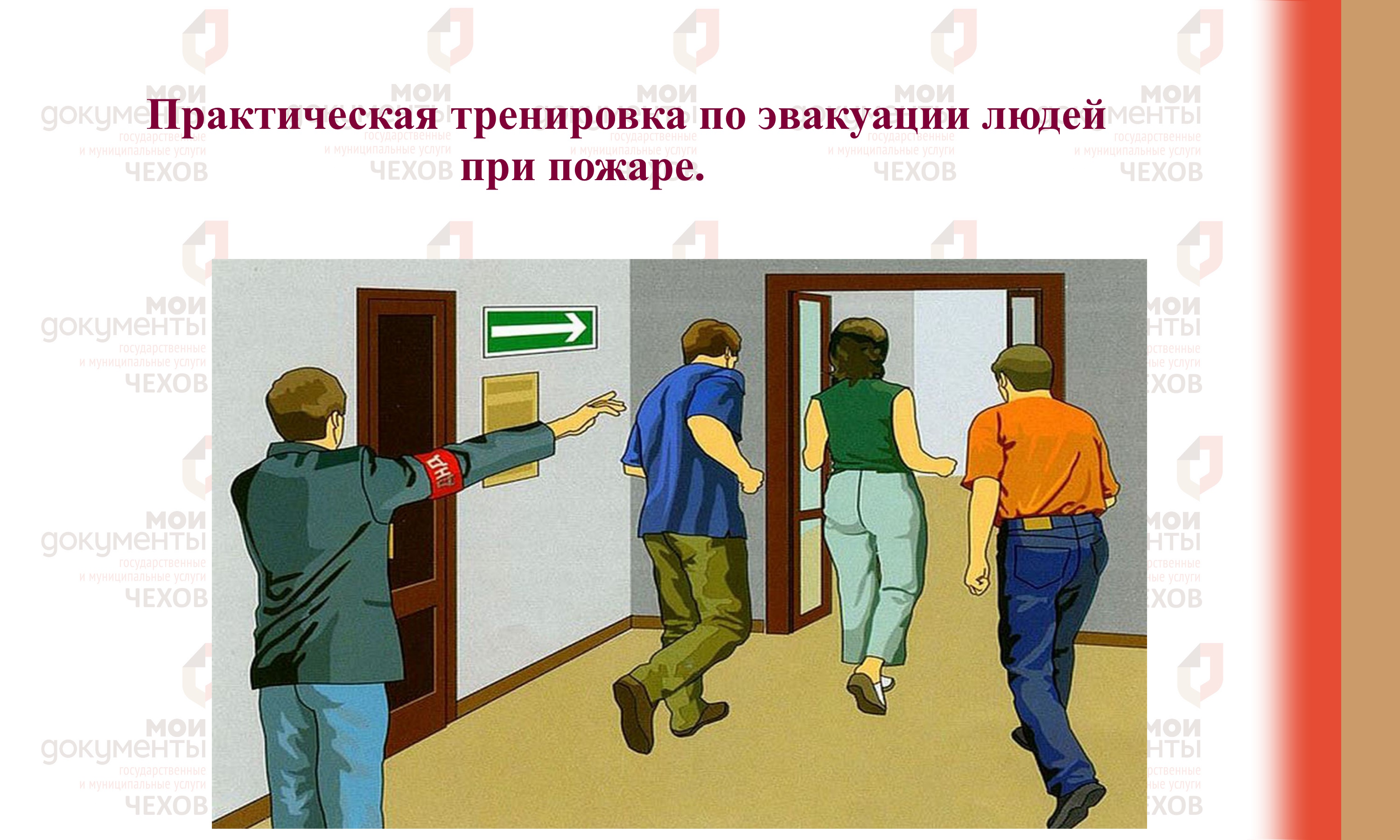 Проведение практической тренировочной эвакуации 