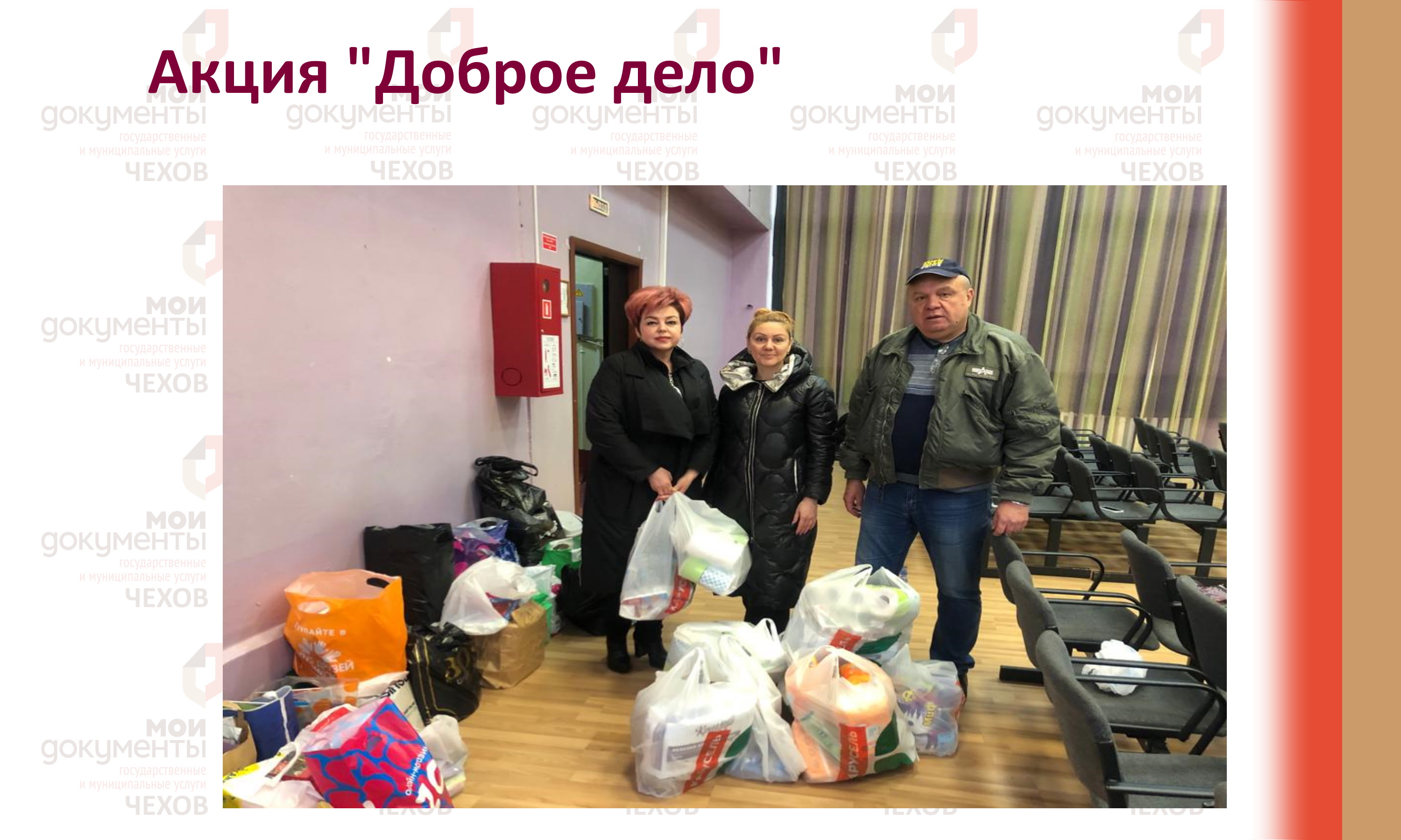 Акция "Доброе дело"