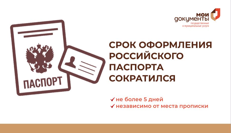 Срок оформления паспорта сократился!