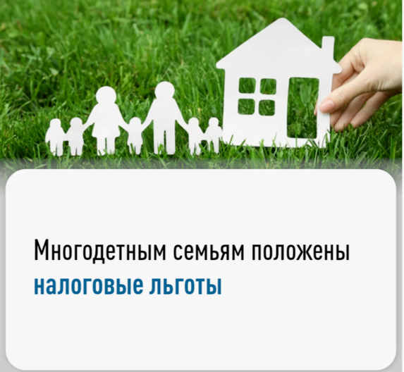 Многодетным семьям положены льготы