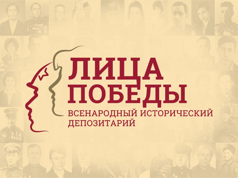 Сохраните память о родных, принимавших участие в Великой Отечественной войне, поддержав исторический проект «Лица Победы»!