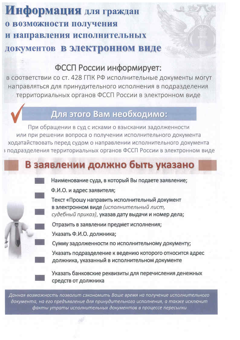 Главное управление ФССП России по Московской области информирует о возможности получить и направить исполнительные документы в электронном виде. 