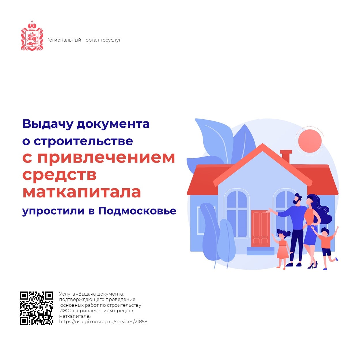 В Подмосковье упростили выдачу документа о строительстве с привлечением средств маткапитала