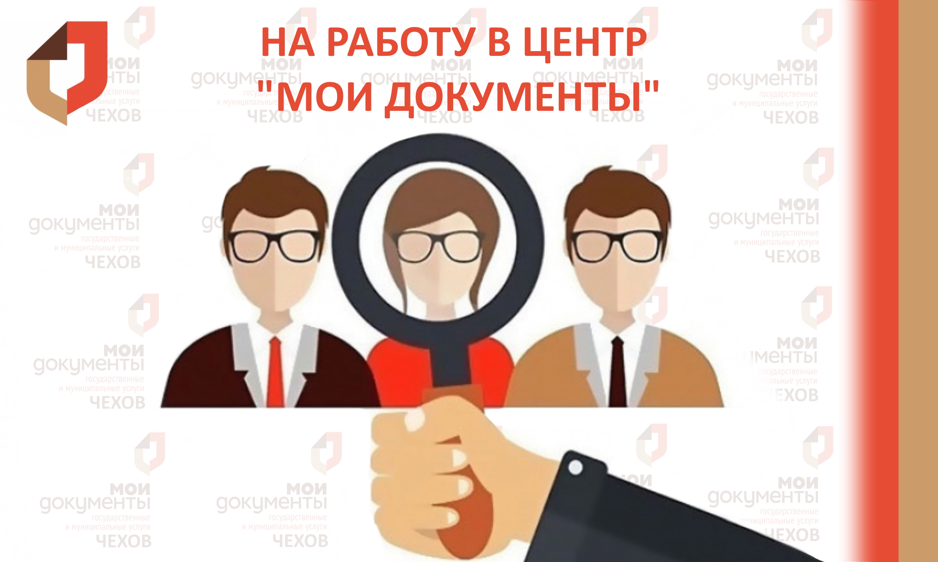 Требуются специалисты в  МКУ «МФЦ ГО Чехов»