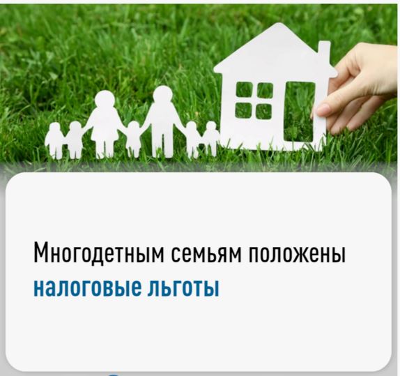 Многодетным семьям положены льготы