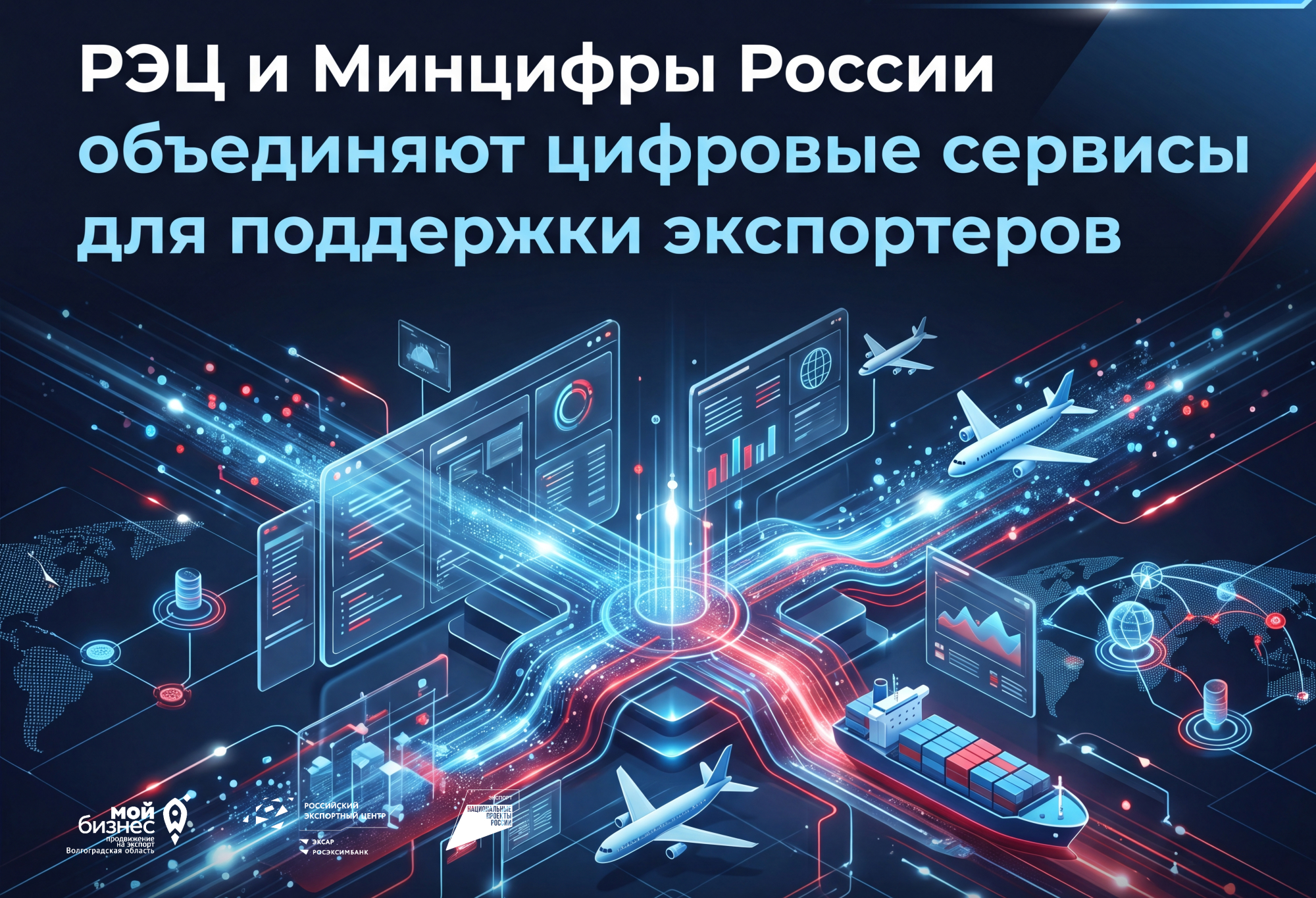 РЭЦ и Минцифры России объединяют цифровые сервисы для поддержки экспортеров
